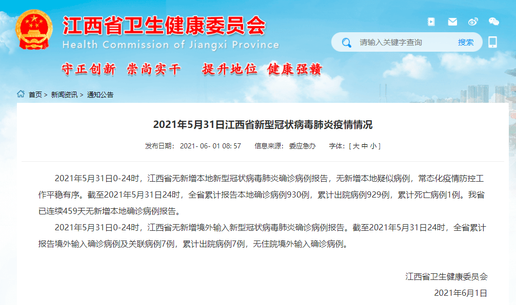 21年5月31日江西省 南昌市新型冠状病毒肺炎疫情情况 病例