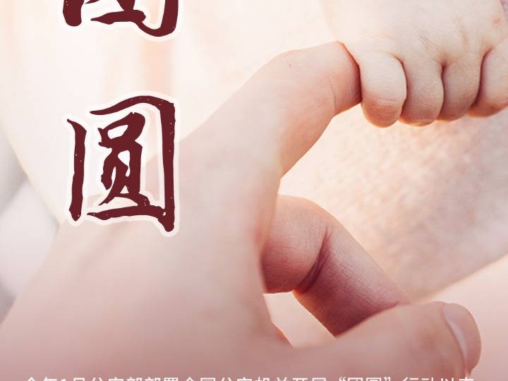 天涯海角也要找到你!"团圆"行动找回1680名失踪被拐儿童