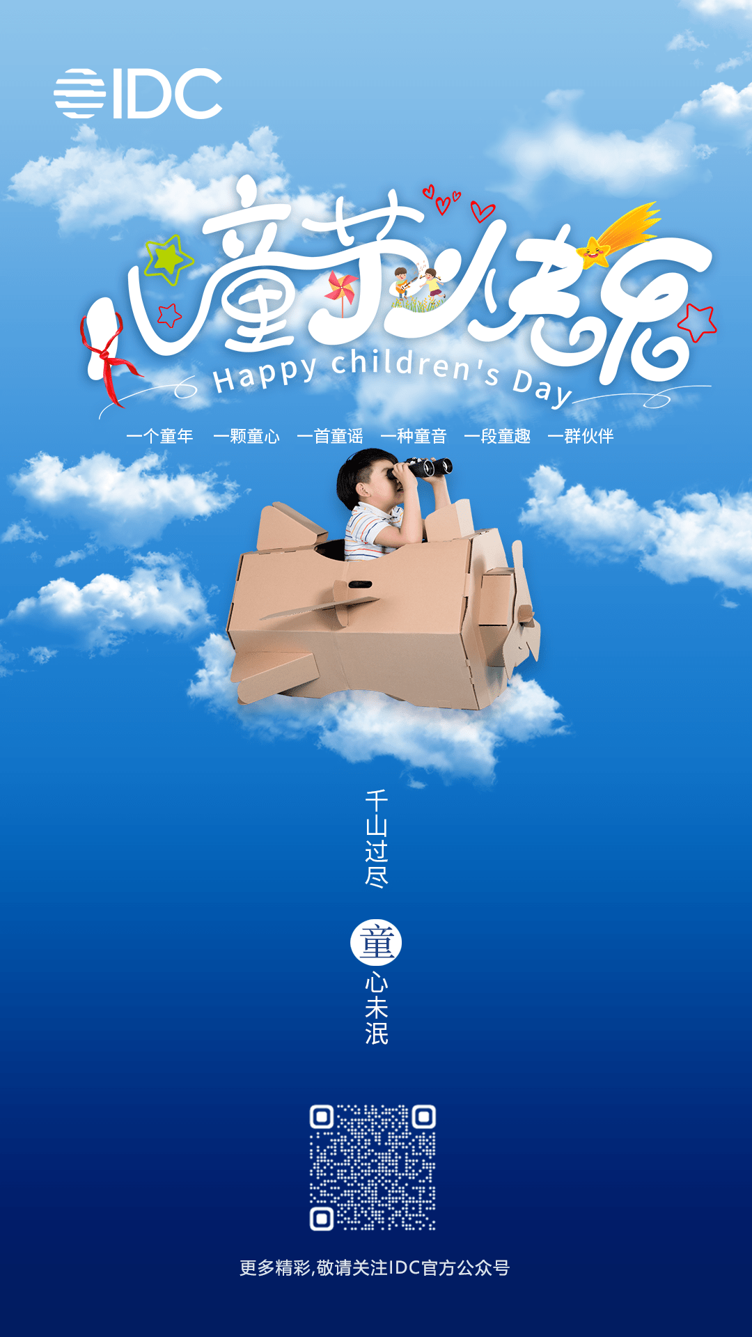 千山过尽 童心未泯——儿童节快乐