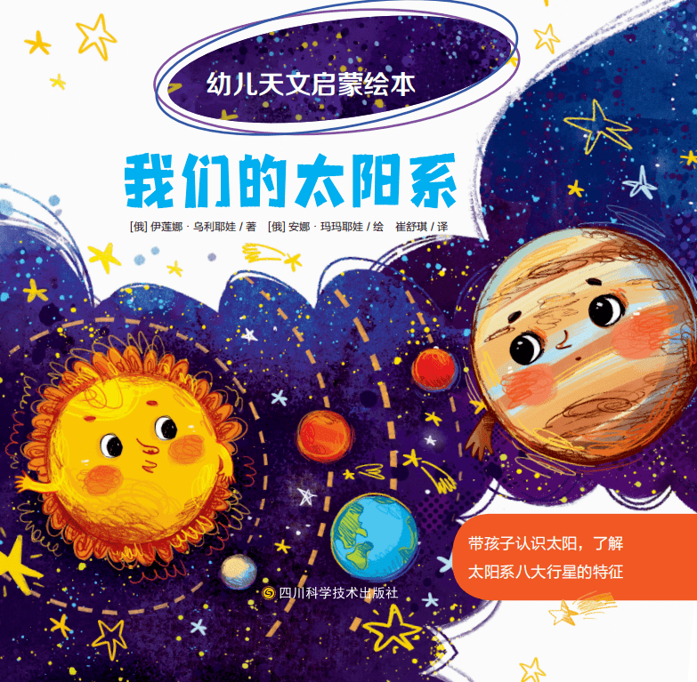 幼儿天文启蒙,带孩子认识恒星,行星,星座,黑洞的神奇绘本.