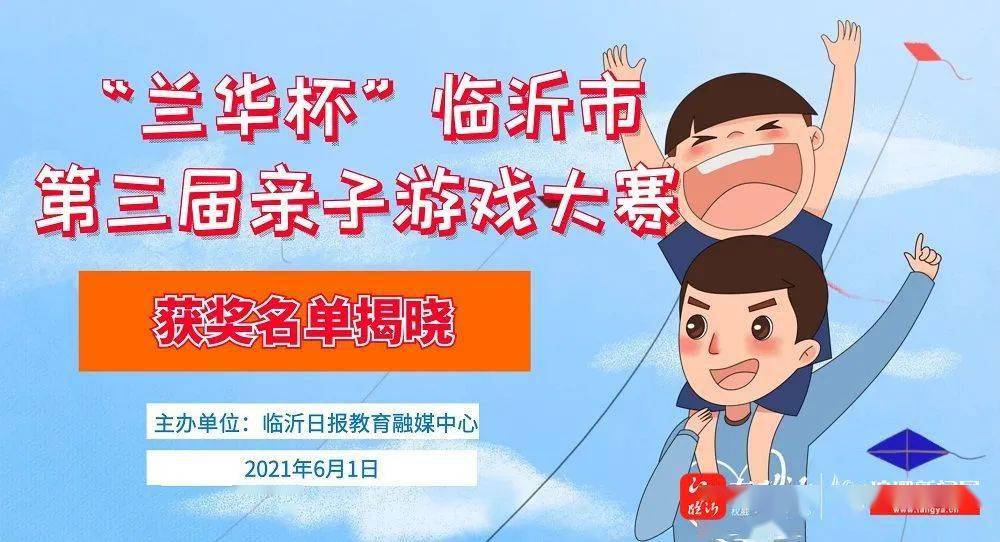 兰华杯 临沂市第三届亲子游戏大赛获奖公示 参赛