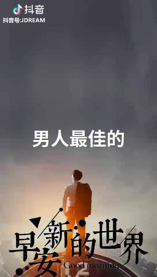 正能量男人的黄金年龄是40至50之间您认同吗