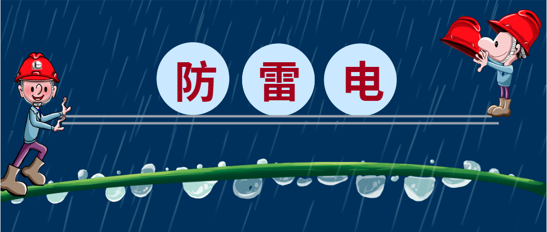 雷雨来袭!一文掌握夏季防汛防雷注意事项!