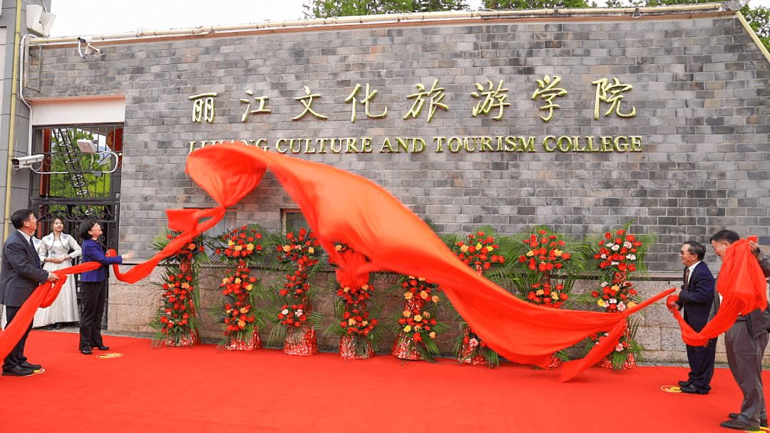 旅院发布丽江文化旅游学院原云南大学旅游文化学院2021年招生章程正式