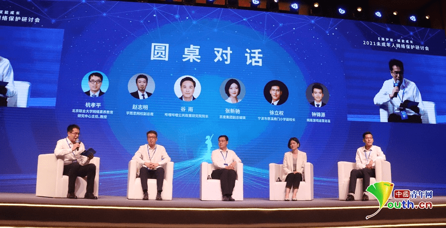 2021未成年人网络保护研讨会圆桌对话举办 多方共议未成年人互联网