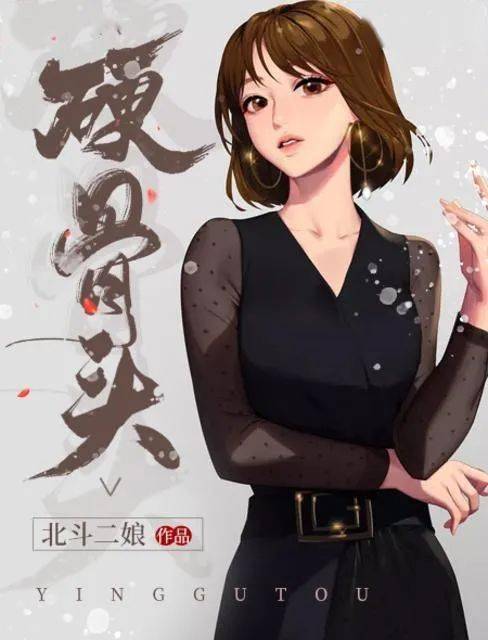 字数:393951作者:北斗二娘02《硬骨头》这个女生很会撩天才"萝莉"黑客