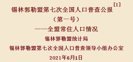 锡林郭勒盟人口图片