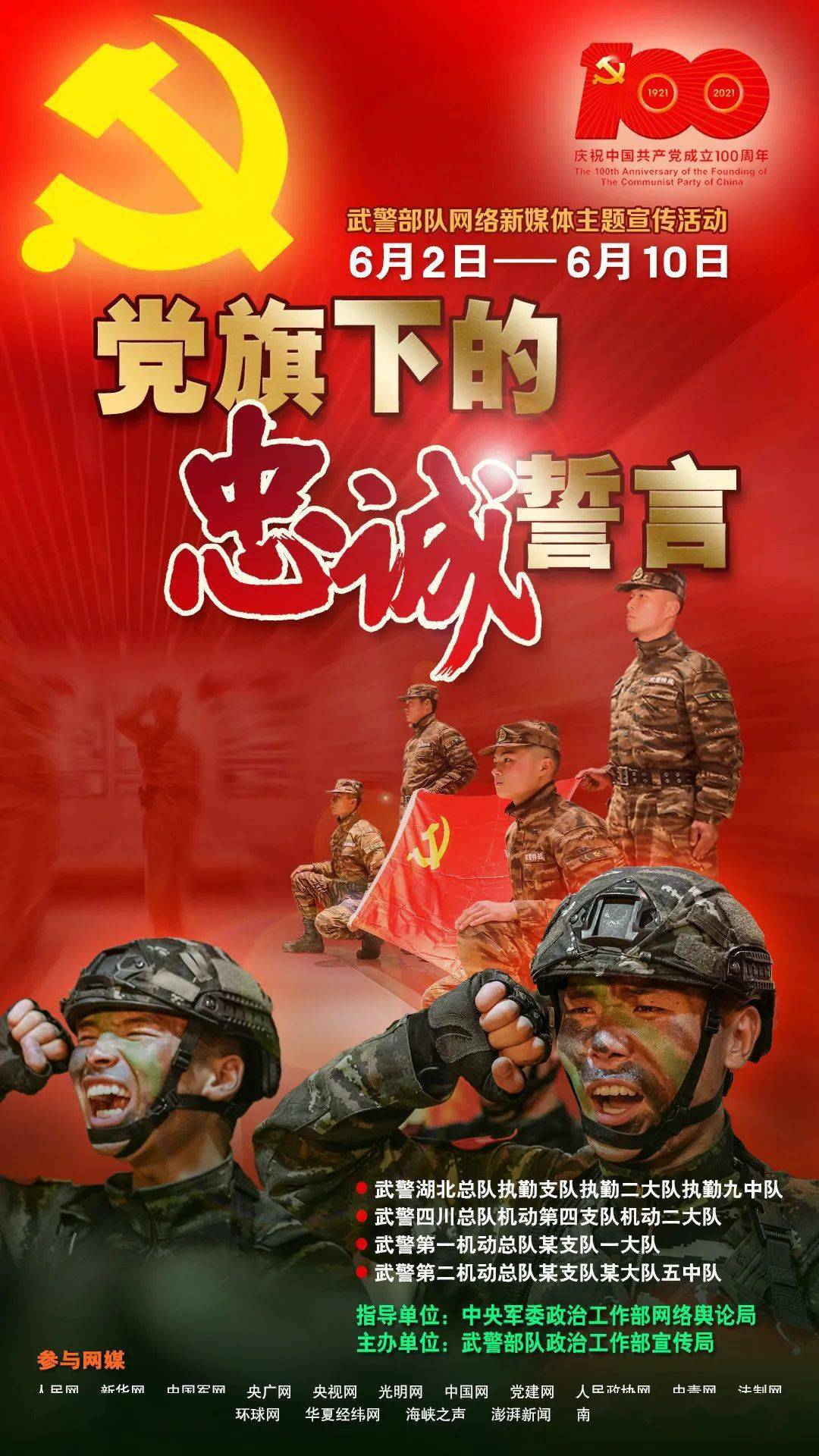 武警部队"党旗下的忠诚誓言"网络新媒体主题宣传活动正式开启