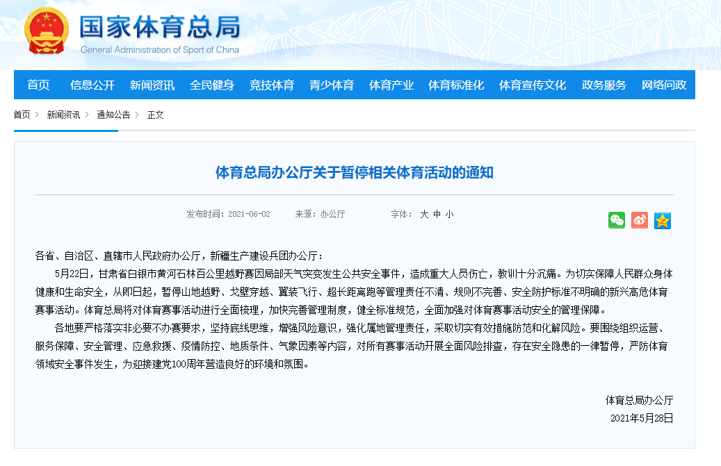 国家体育总局:这些赛事全部暂停