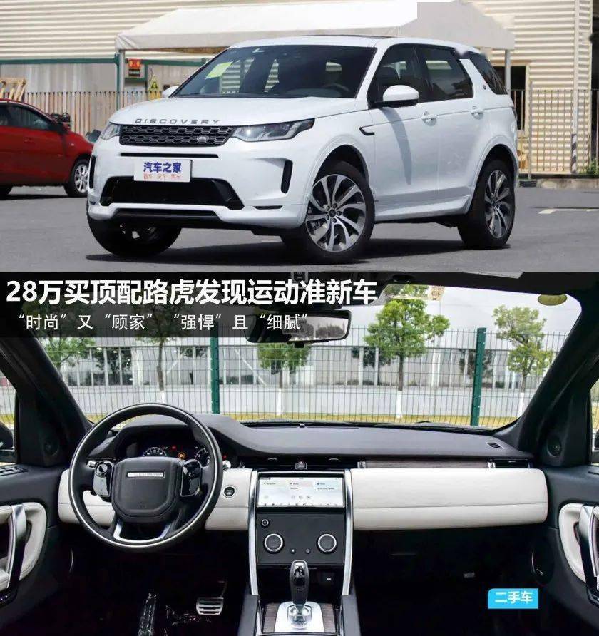 28万买顶配路虎发现运动准新车