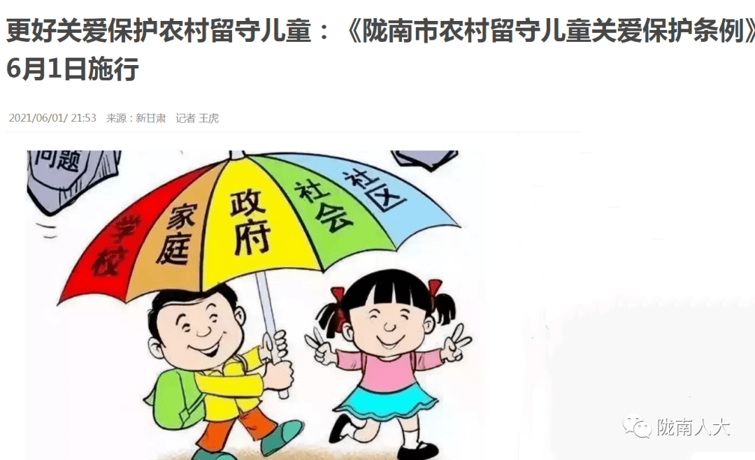 6月1日施行甘肃日报↓一起看看吧密集关注《陇南市农村留守儿童