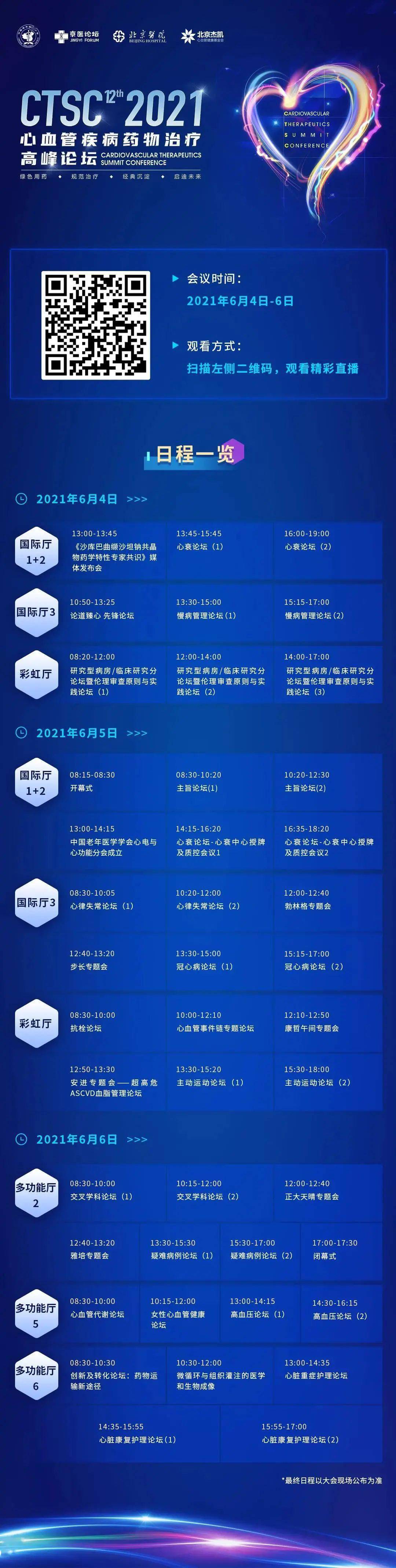 ctsc | 最新日程发布!第十二届心血管疾病药物治疗高峰论坛-倒计时2天