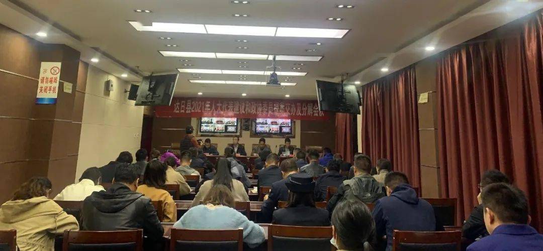 达日县全面安排部署人大代表建议和政协委员提案办理工作