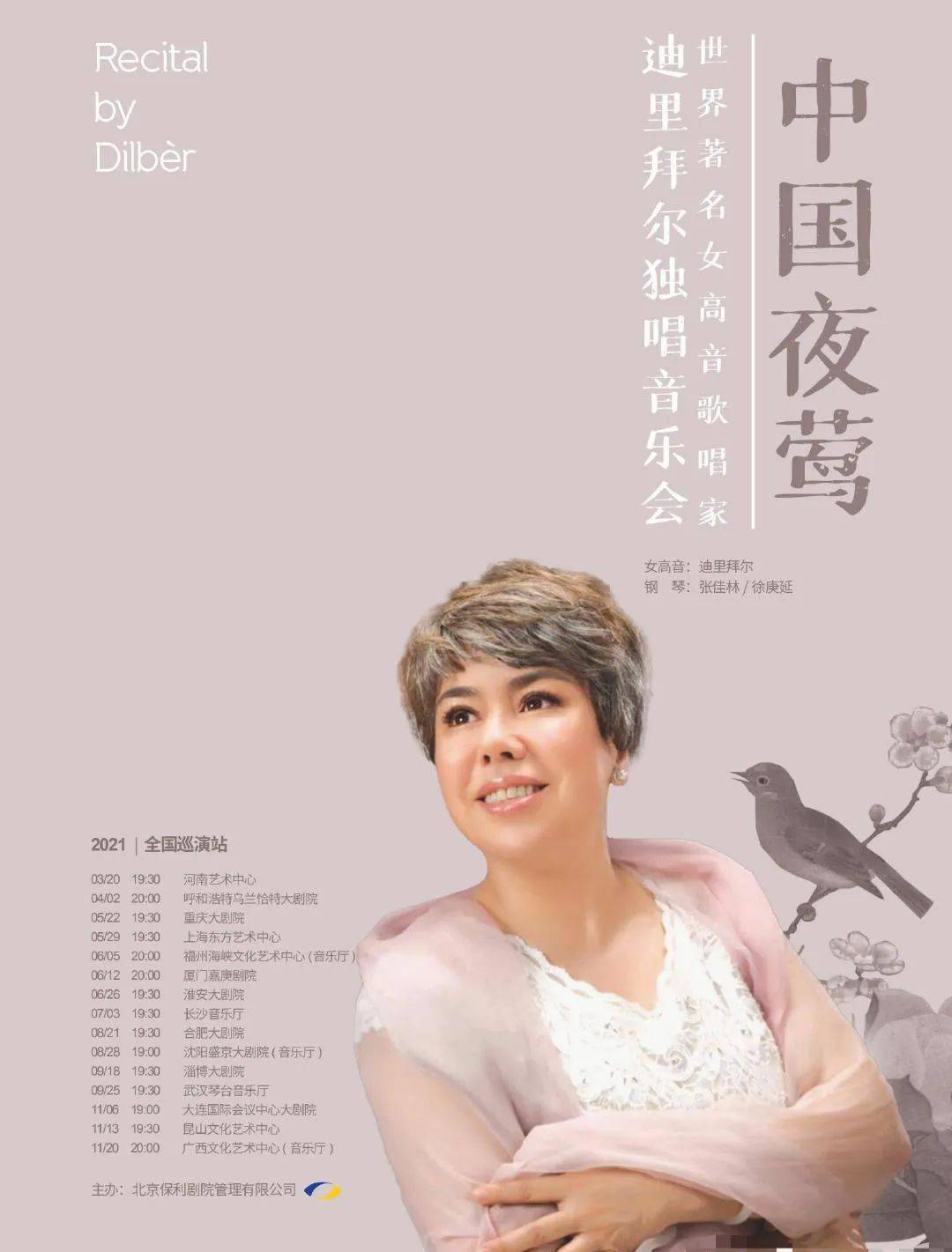 中国夜莺——迪里拜尔独唱音乐会巡演福州,厦门站预告