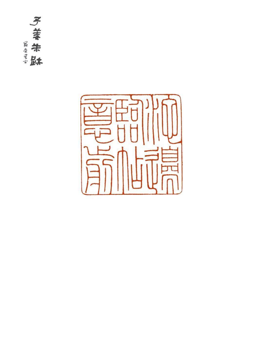 张明明篆刻精品专场