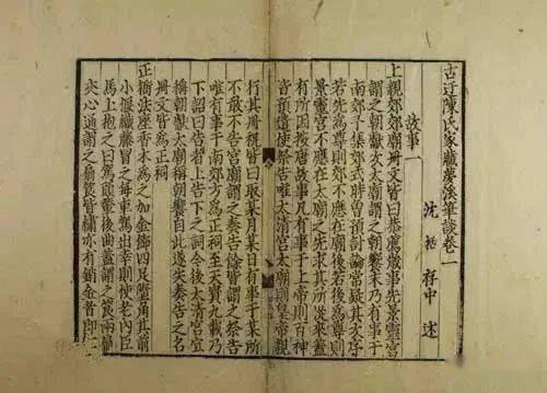 独具特色的元刻《梦溪笔谈》_沈括