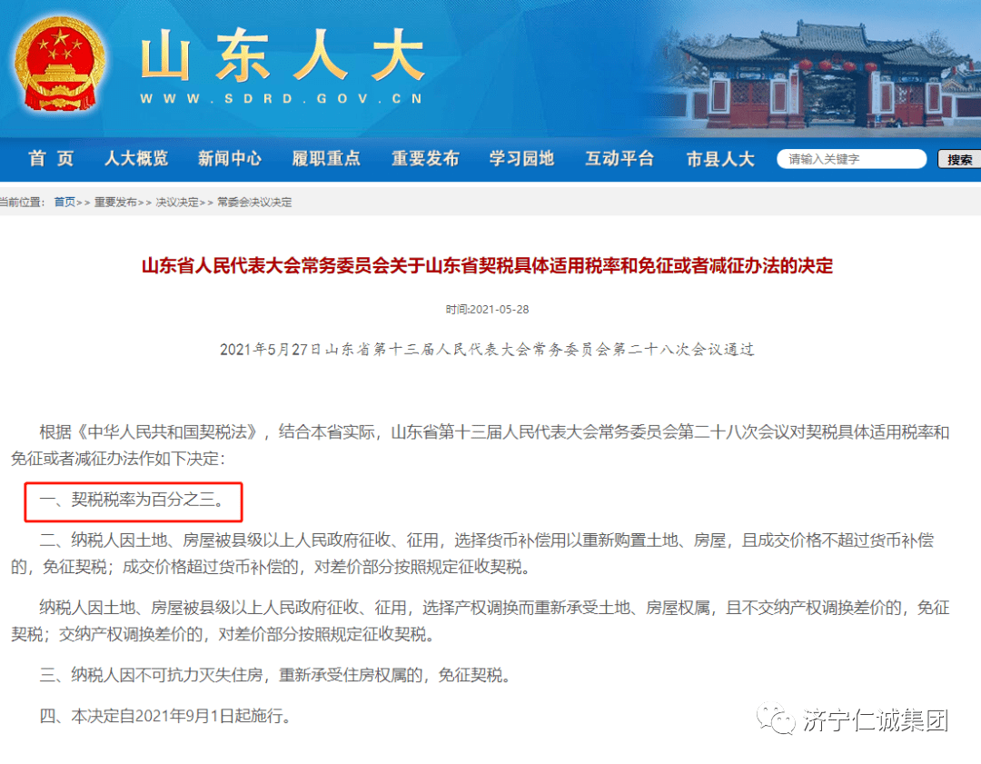 买房卖房的看好了：山东契税税率统一为3％，9月1日起施行