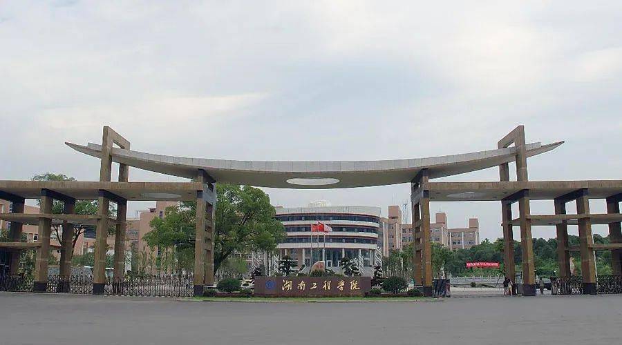 公办高校湖南工程学院2021年艺术类专业招生简章