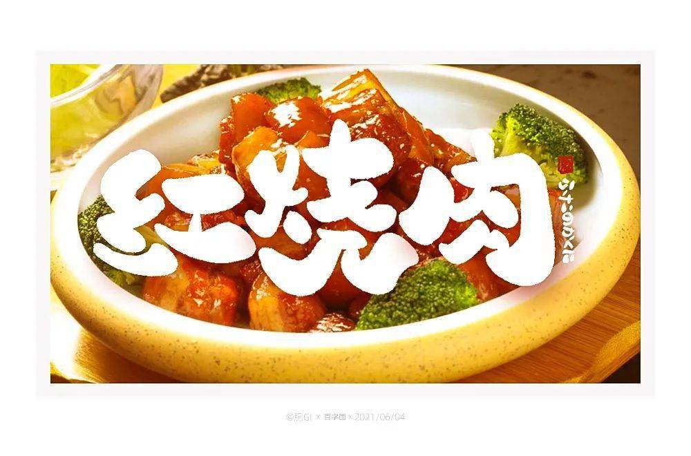 字体帮1926:67红烧肉 明日命题:煎饼果子_作品