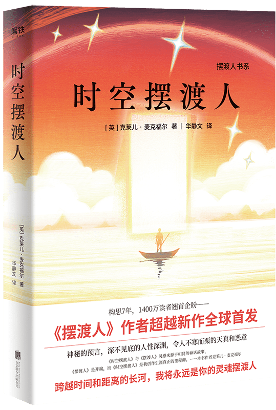 《时空摆渡人》