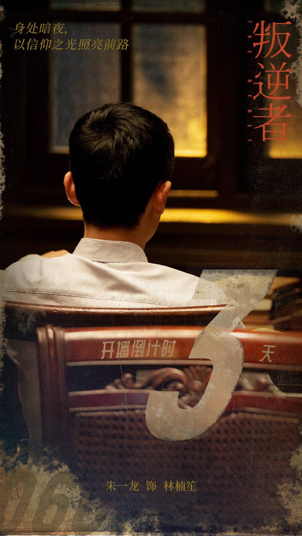 工作室发布林楠笙倒计时海报 朱一龙更博为好友杨蓉送祝福