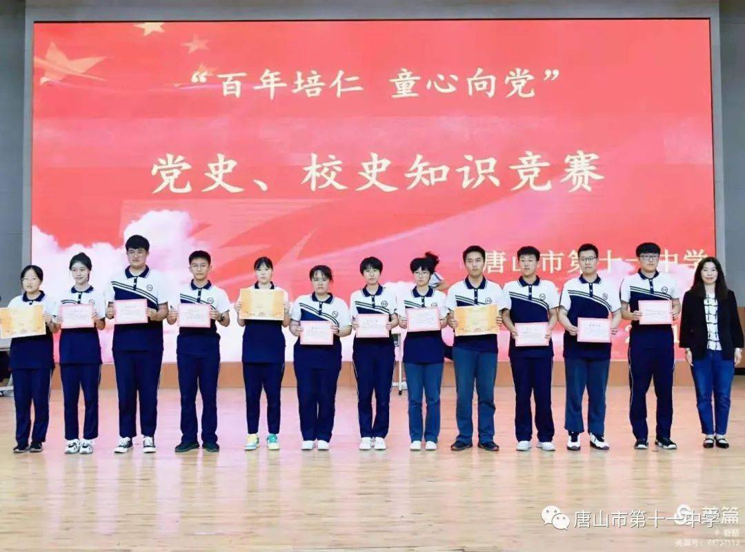 唐山市第十一中学举办百年培仁童心向党党史校史知识竞赛