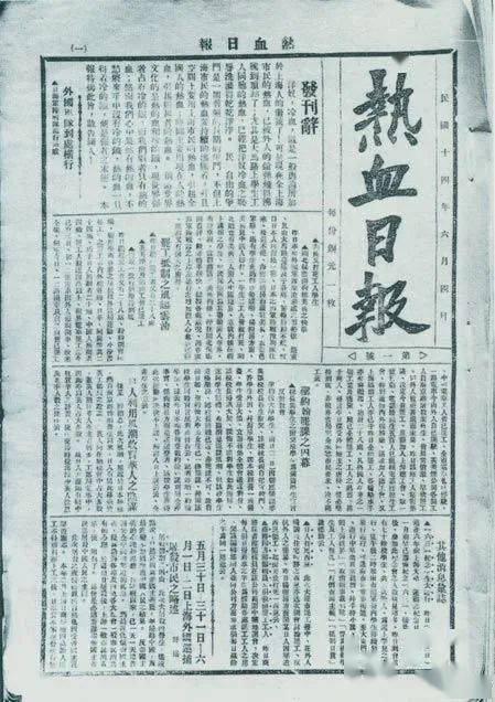 1925年6月4日,为加强五卅运动中的反帝宣传,中共中央创办《热血日报》