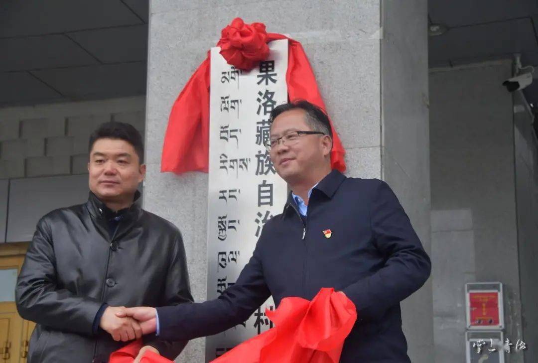 果洛州乡村振兴局揭牌成立