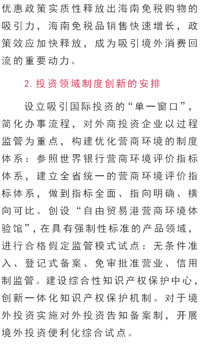 在海南建设中国特色自由贸易港 引领更高层次更高水平开放型经济发展