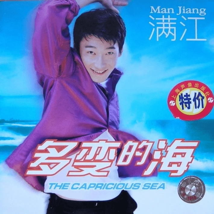 他是华语乐坛最被低估的男歌手_满江