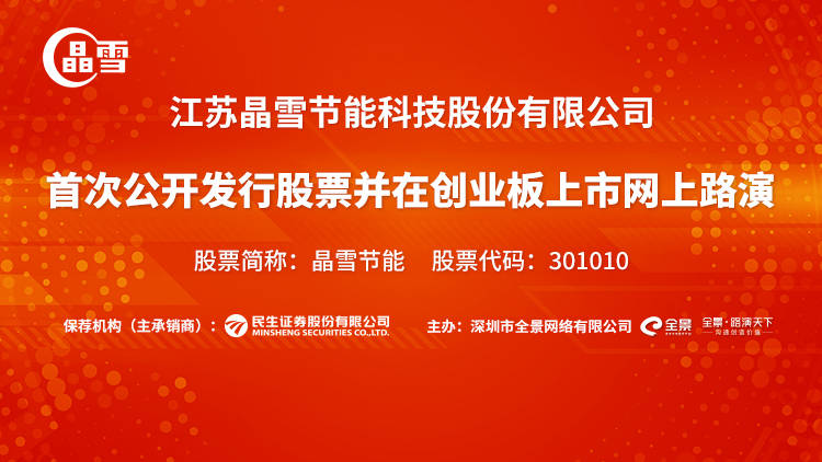 预告 晶雪节能首次公开发行股票并在创业板上市网上路演今日在全景网举办 冷库