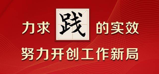 着力把党史学习教育成果转化为提升领导能力,驾驭复杂局面的强大动力