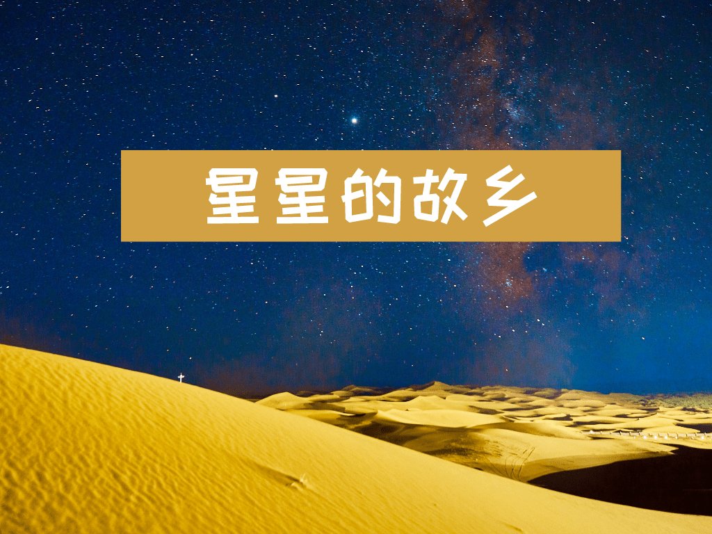 很难抬头能见到满天星斗,若仅用肉眼就能欣赏到夜空中的星星,星座