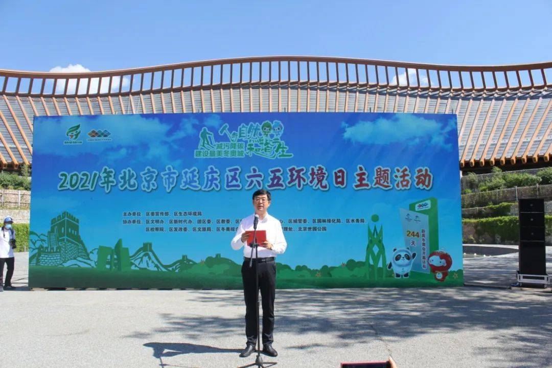 六五环境日丨延庆区开展“人与自然和谐共生——减污降碳 建设最美冬奥城！”主题活动