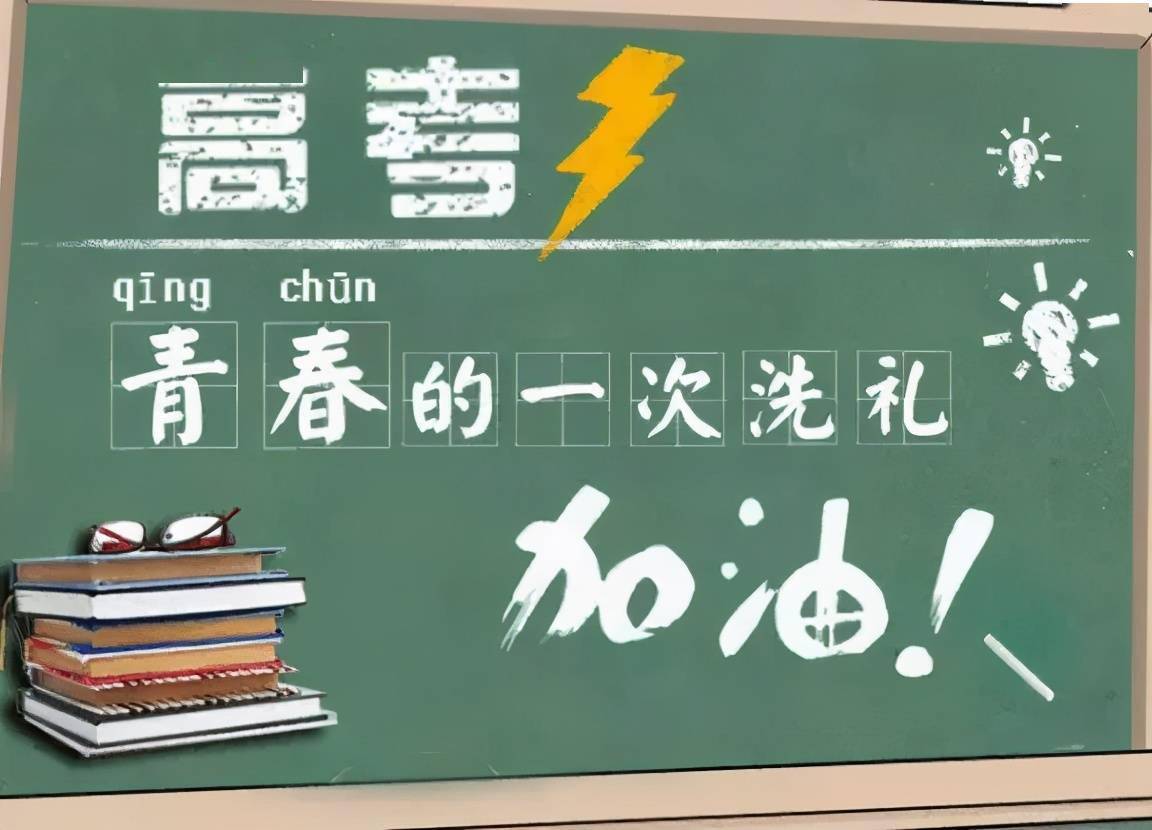 什么时候高考2025年还剩几天 219749b77255459f81bdc45f480942f1.jpeg