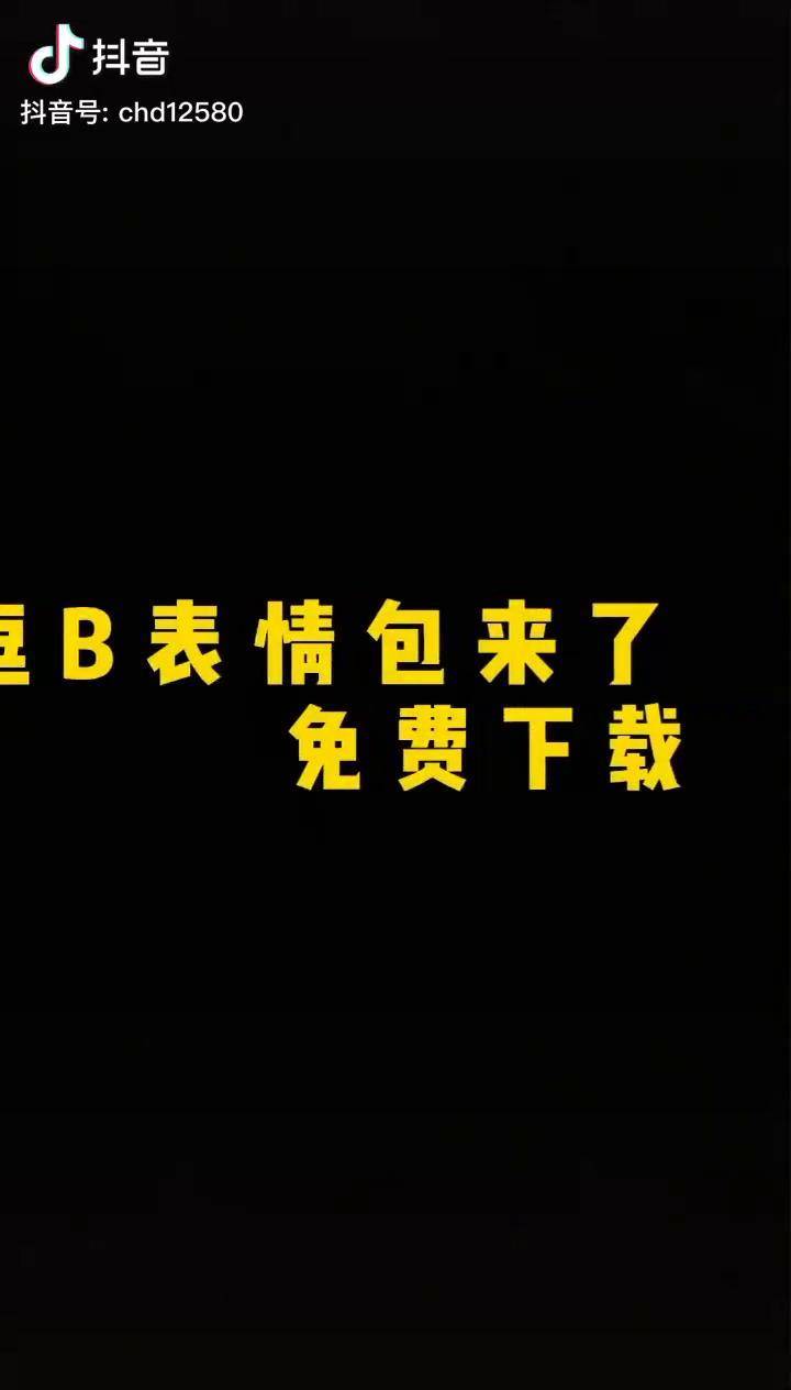 全網最逗b表情包左下角免費下載拿走不謝