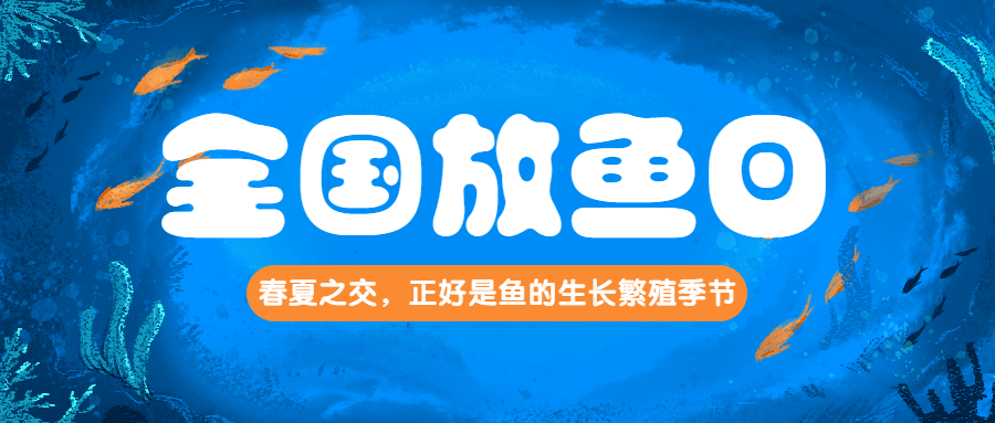 6月6日是全国"放鱼日",按照农业部统一部署,全国