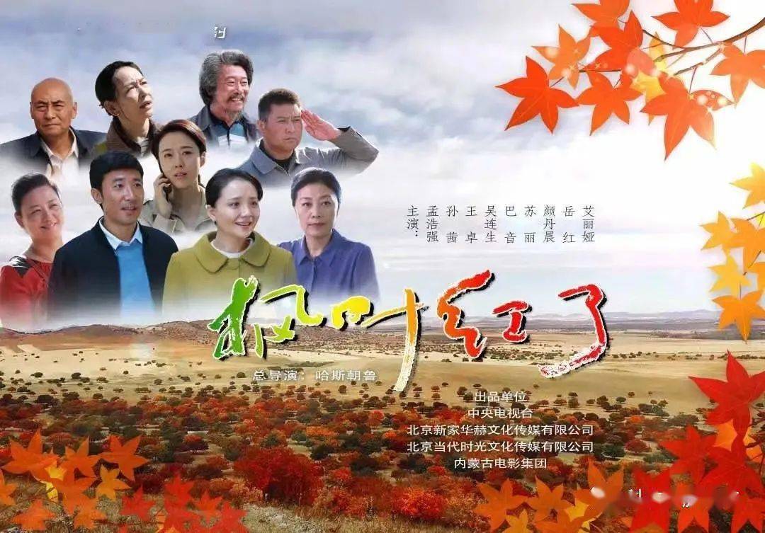 剧《枫叶红了》由中央宣传部具体指导,中央广播电视总台,内蒙古自治区