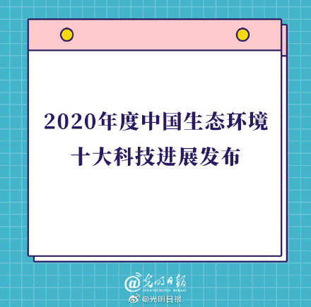 詹媛|2020年度中国生态环境十大科技进展发布