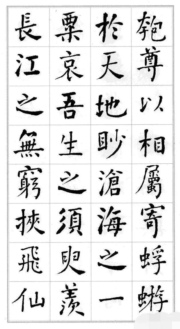 何绍基楷书前后赤壁赋