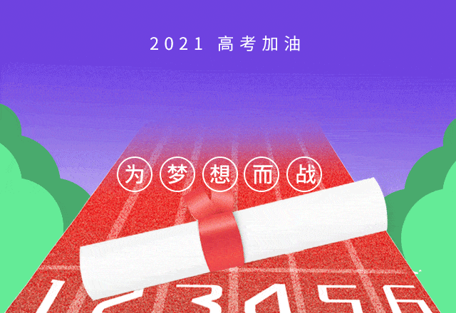 祝你高考顺利,金榜提名青春无悔,拼搏高考导读今天,六月的阳光染黄了