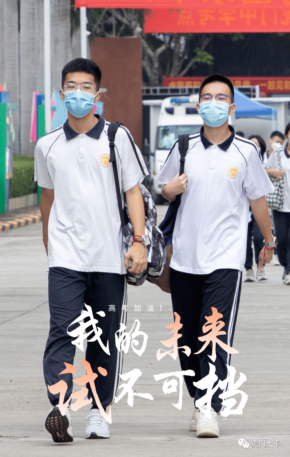 迈着晨光步入考场笑容满满的考生们一辆接一辆有序抵达虎门中学考点在