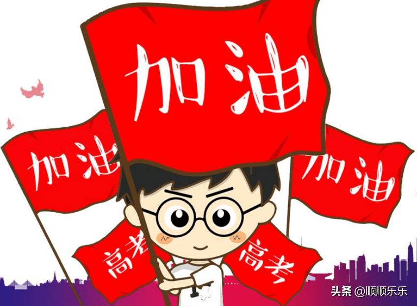 高考加油2021年高考为梦想冲