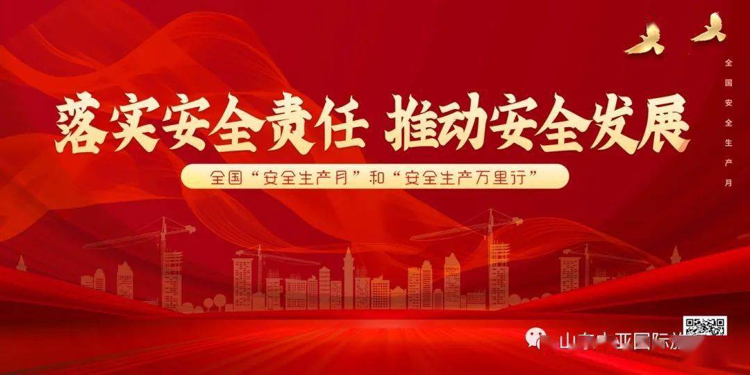 山东中亚今日播报安全生产月会议落实安全责任推动安全发展