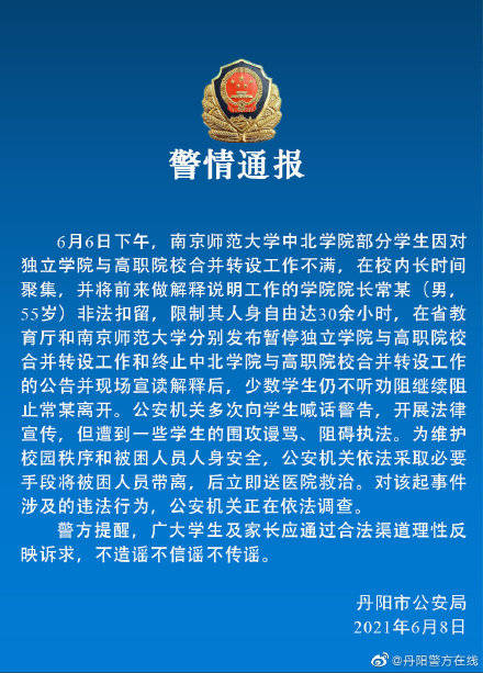江苏丹阳警方：南京师范大学一学院院长被部分学生非法扣留30余小时