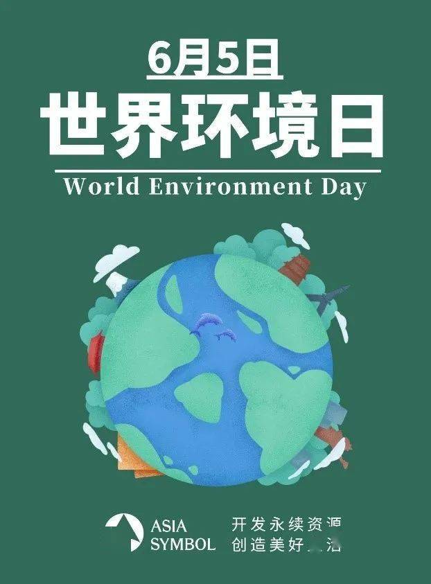 世界环境日期间——亚太森博联合社区学校开展一系列环保共建活动