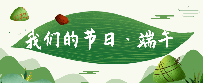 【我们的节日·端午】端午节期间食品安全消费提示!