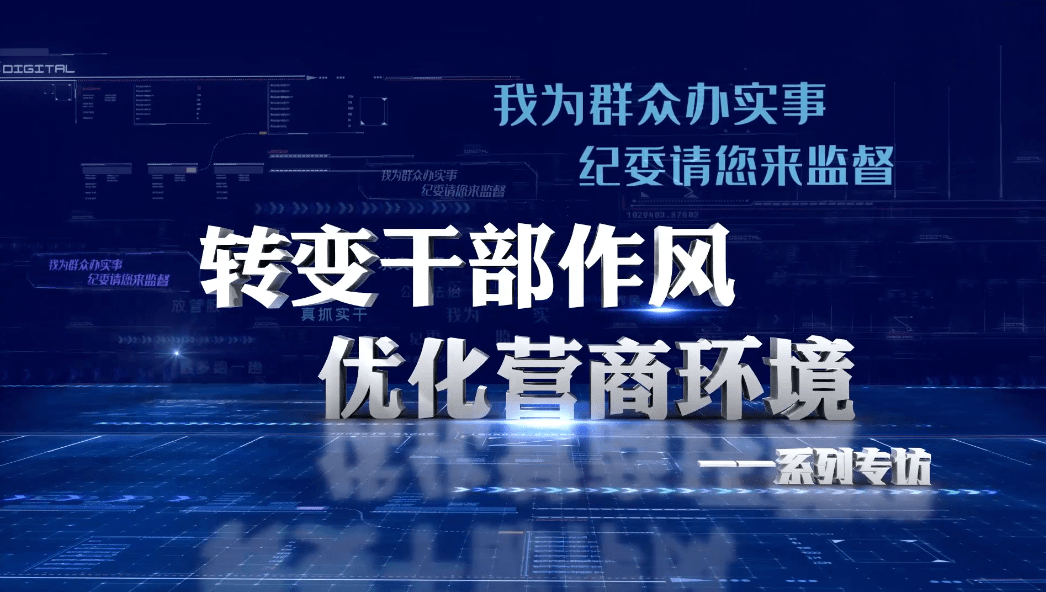 转变干部作风优化营商环境系列专访④本期专访市工信局要秉承企业至上