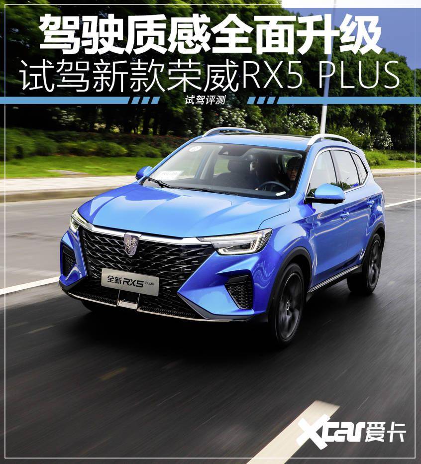 驾驶感全面升级 试驾新款荣威rx5 plus