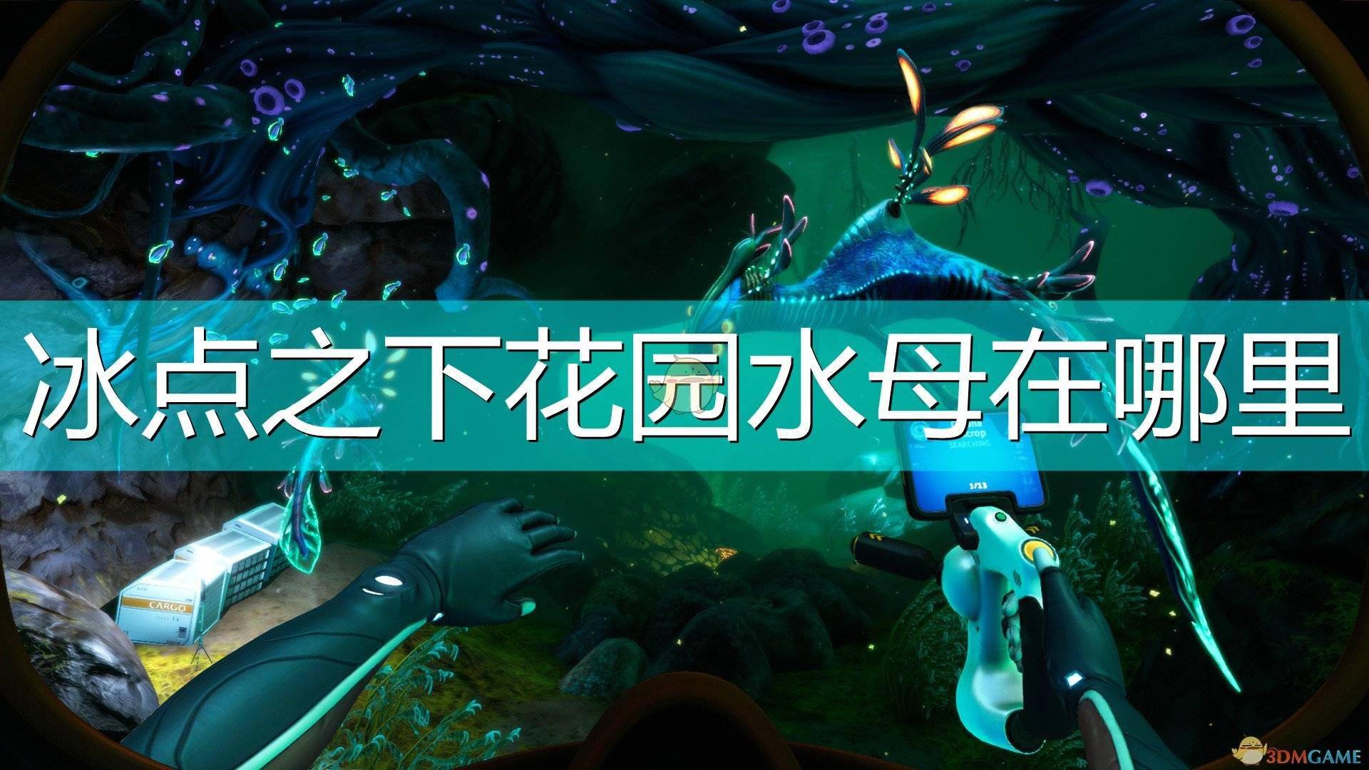 深海迷航冰点之下花园水母位置介绍